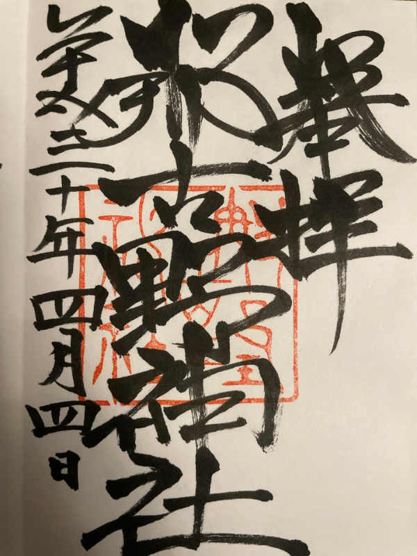 那古野神社の御朱印 1