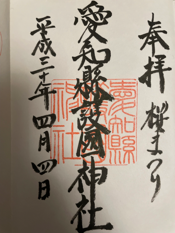 愛知縣護國神社の御朱印 1