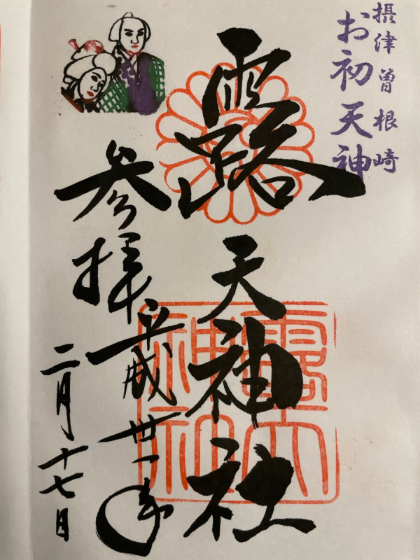 露天神社（お初天神）の御朱印 1