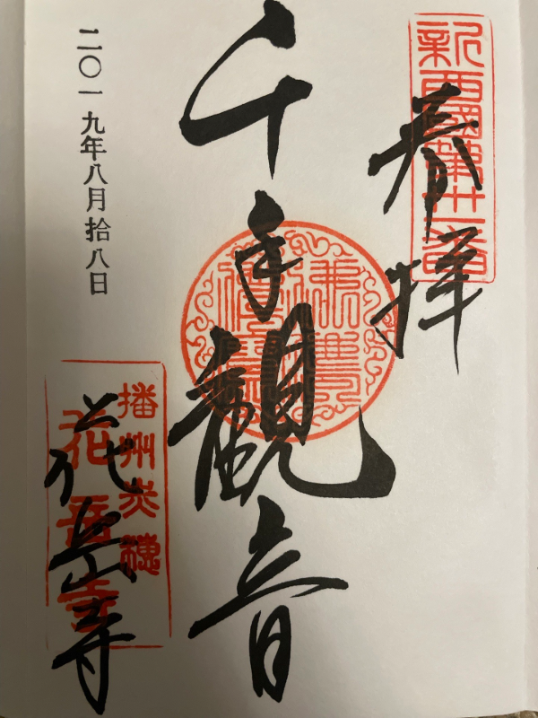 花岳寺の御朱印 1