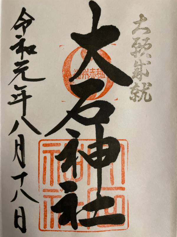 赤穂大石神社の御朱印 1