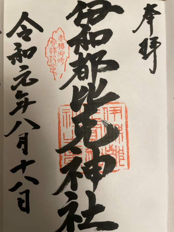 伊和都比売神社の御朱印 1