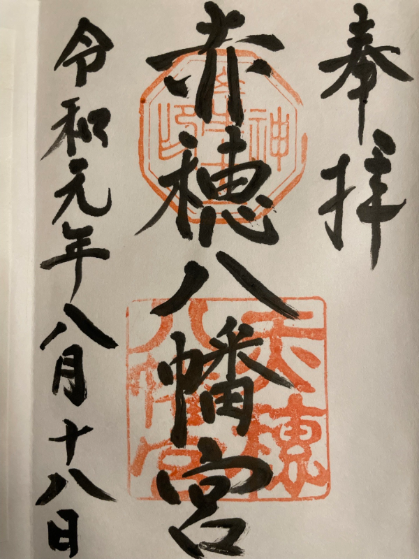 Goshuin 1