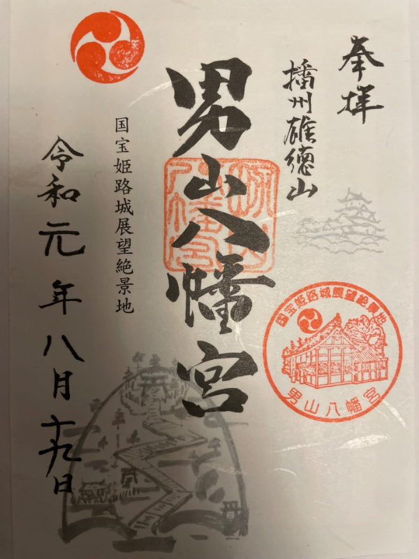 男山八幡宮の御朱印 1
