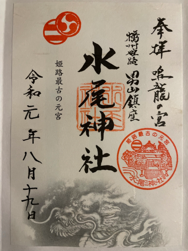 水尾神社の御朱印 1