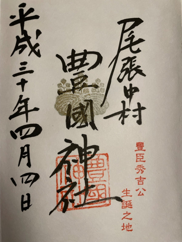 豊国神社の御朱印 2