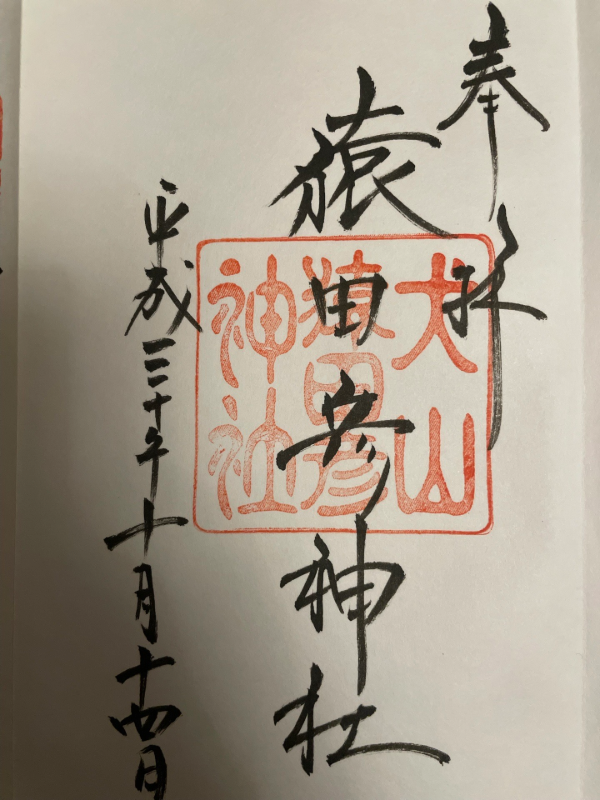 犬山猿田彦神社の御朱印 1