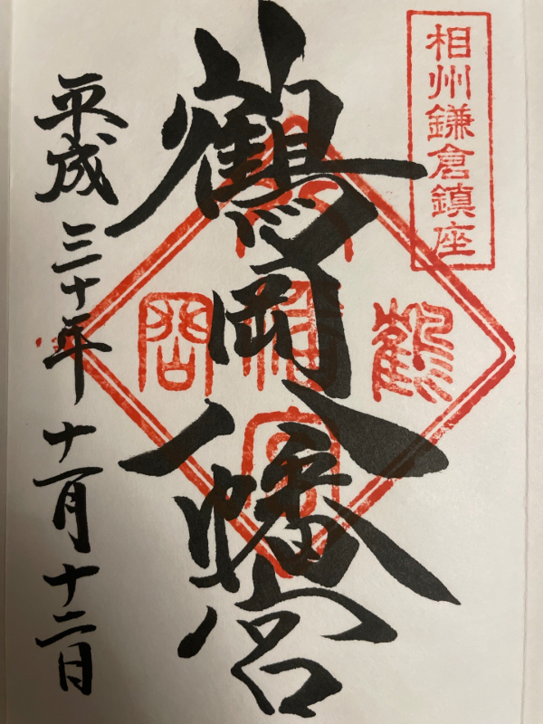 鶴岡八幡宮の御朱印 5