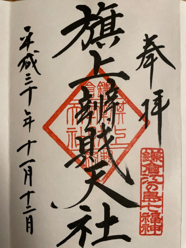 Goshuin 2