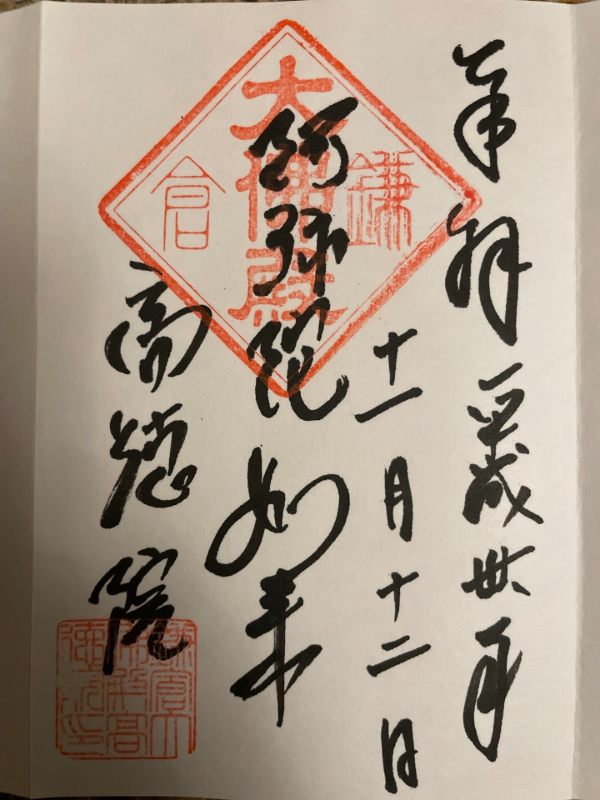高徳院の御朱印 2