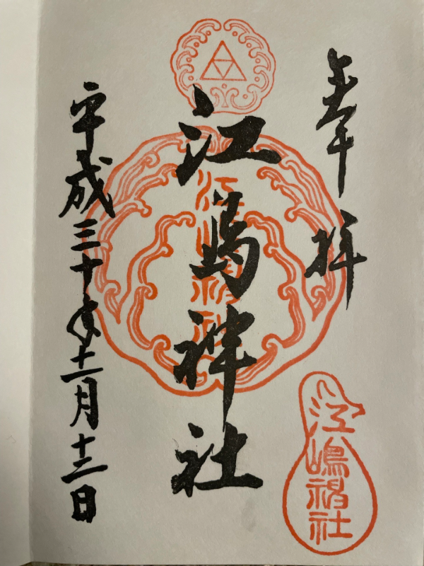 江島神社の御朱印 2