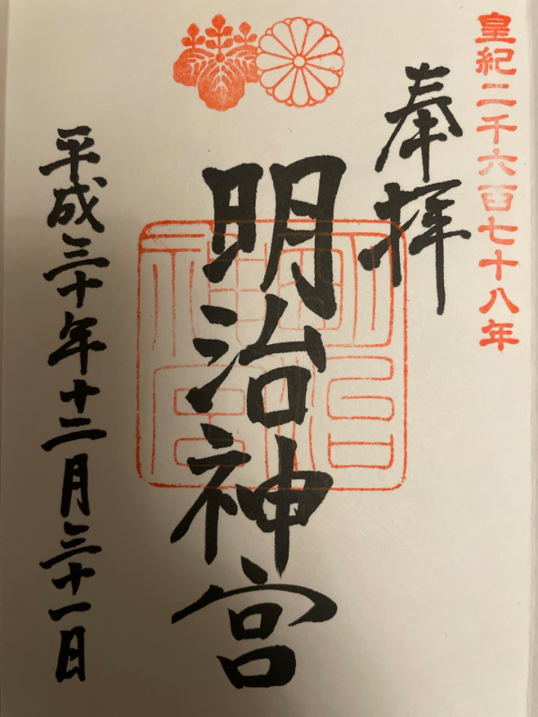 明治神宮の御朱印 2