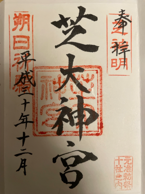 芝大神宮の御朱印 1