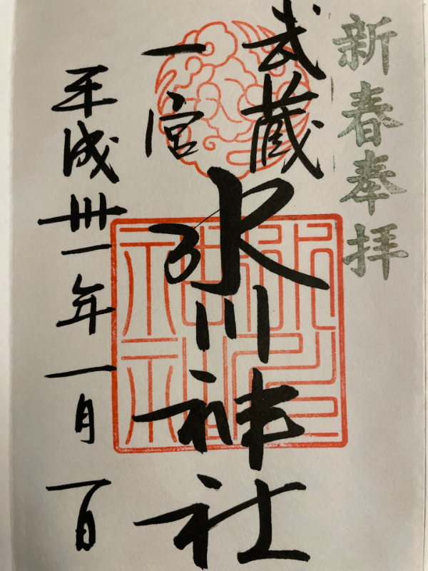 大宮氷川神社の御朱印 2