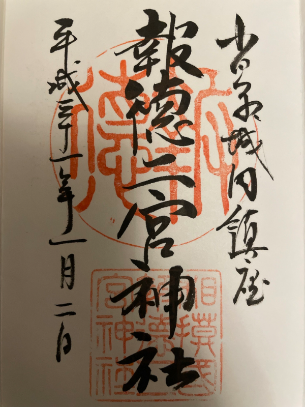報徳二宮神社の御朱印 2