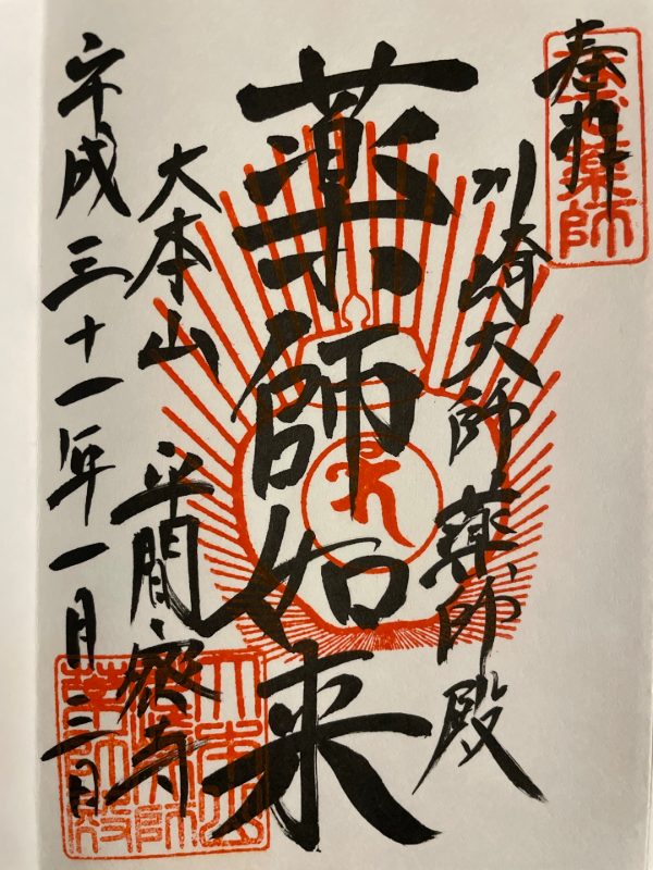 Kawasaki Daishi Yakushi-denの御朱印 2