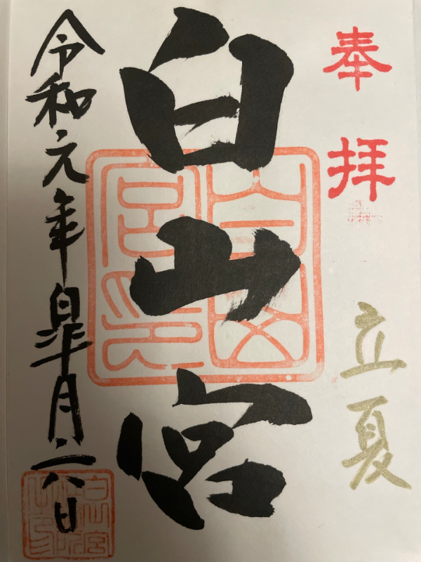 白山宮の御朱印 1