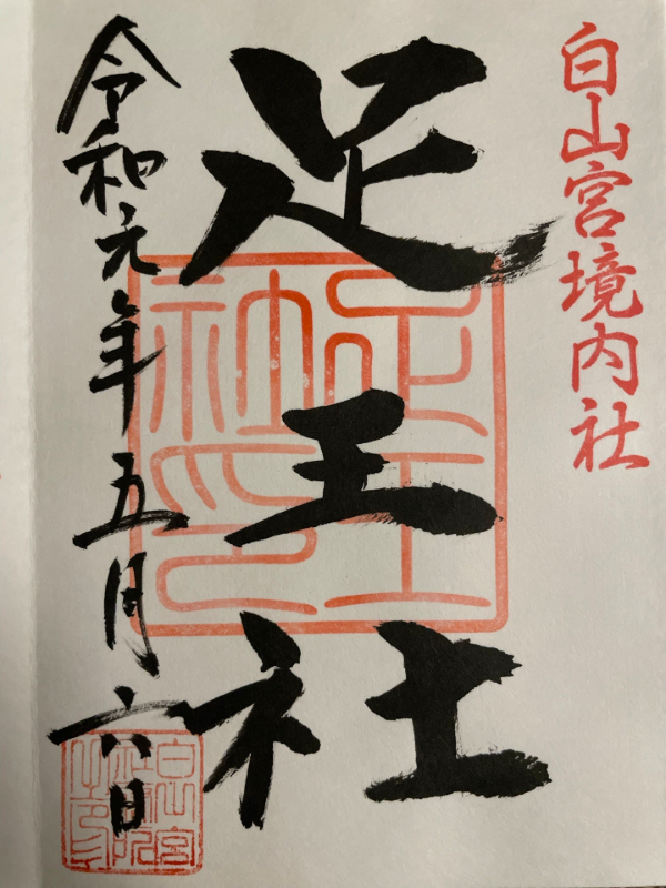 Goshuin 1