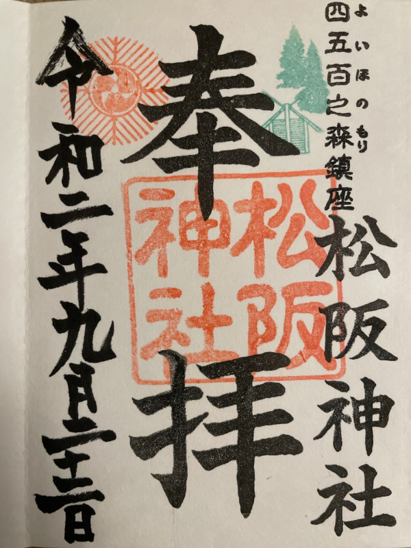 松阪神社の御朱印 1