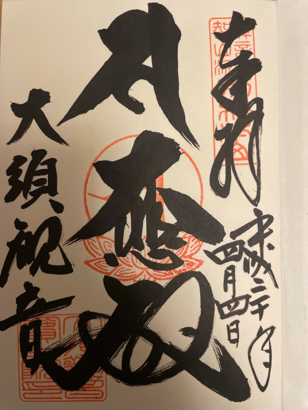 大須観音の御朱印 2
