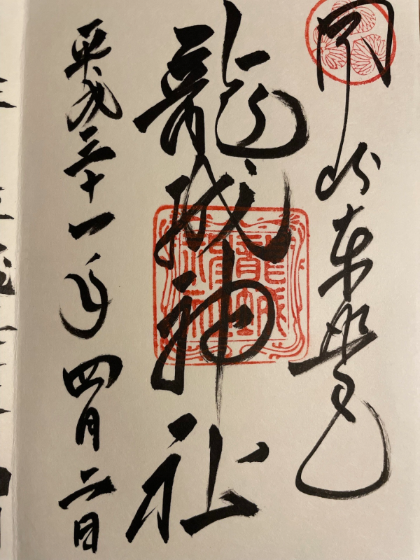 龍城神社の御朱印 1