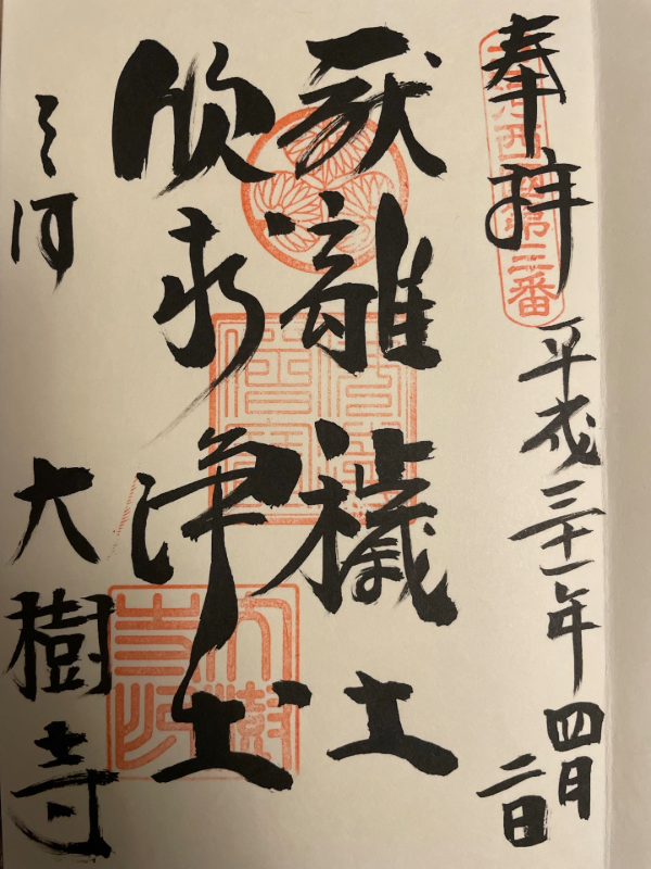 Goshuin 1
