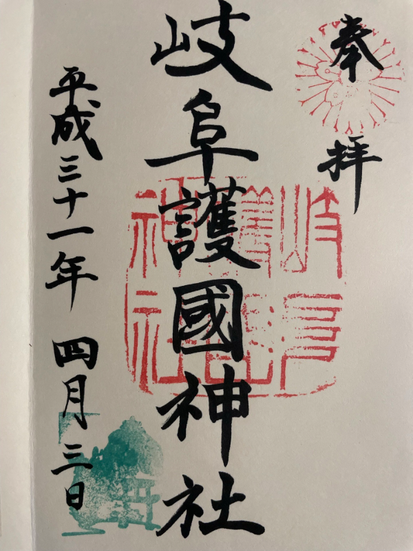岐阜護国神社の御朱印 2