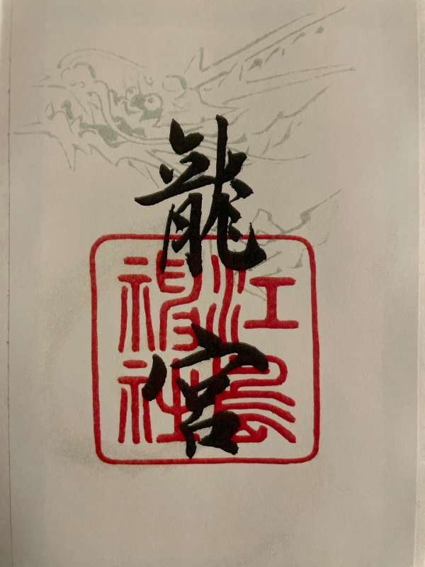 Ryugu (Enoshima Jinja)の御朱印 6