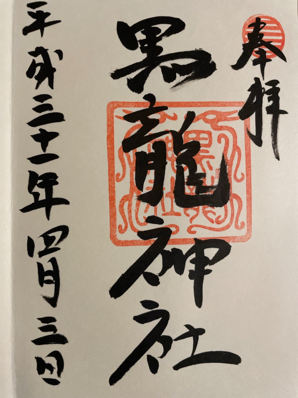 黒龍神社の御朱印 1