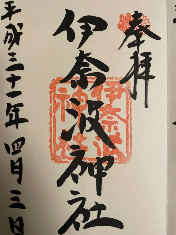 Goshuin 1