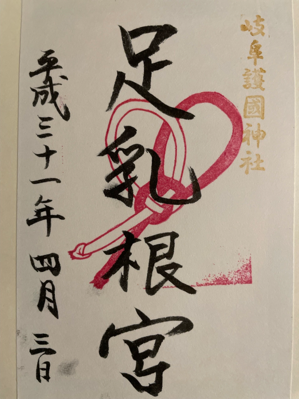 岐阜護国神社の御朱印 1