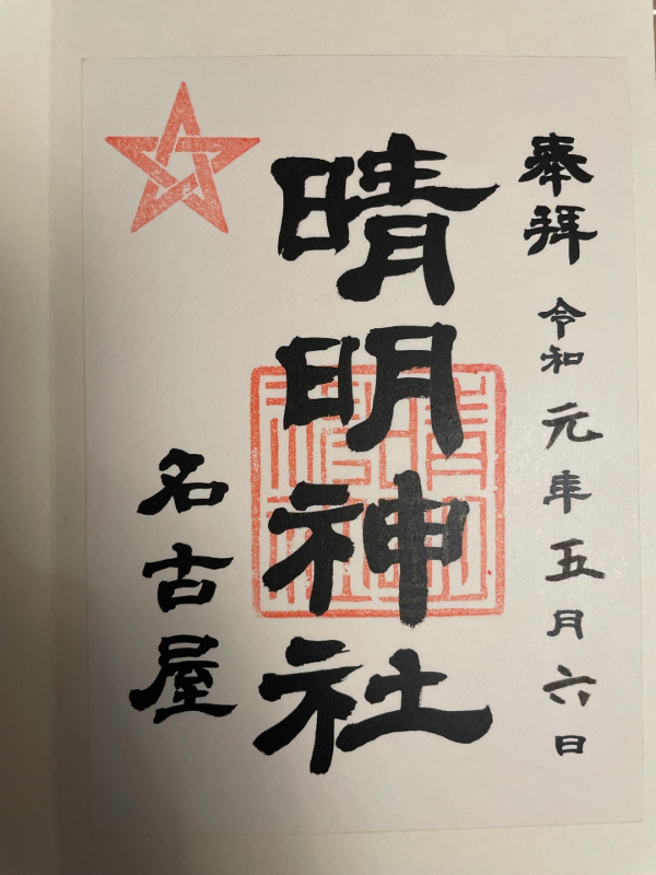 晴明神社（清明山）の御朱印 1