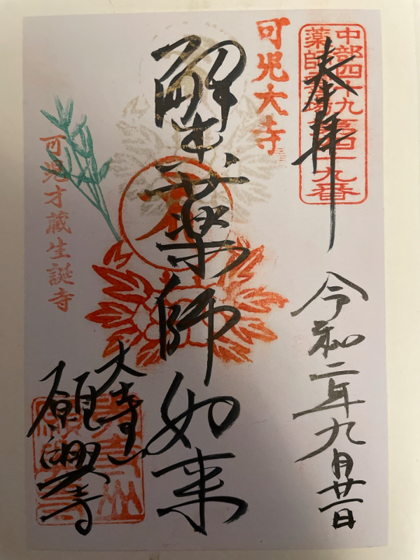 願興寺の御朱印 1