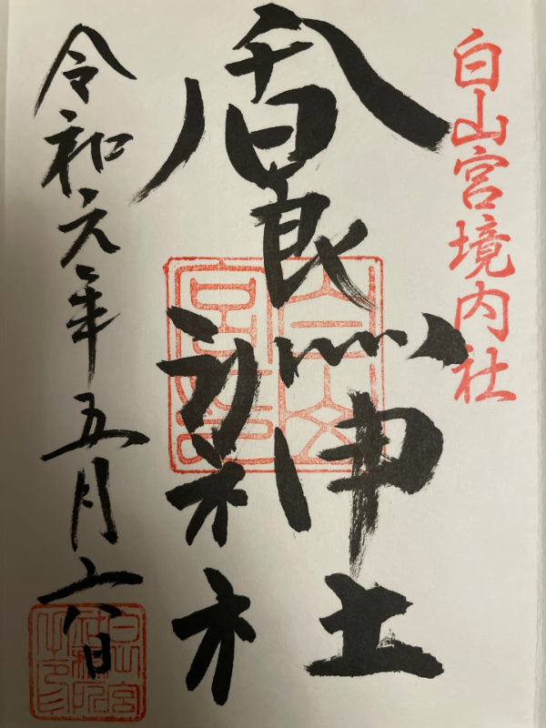Goshuin 1