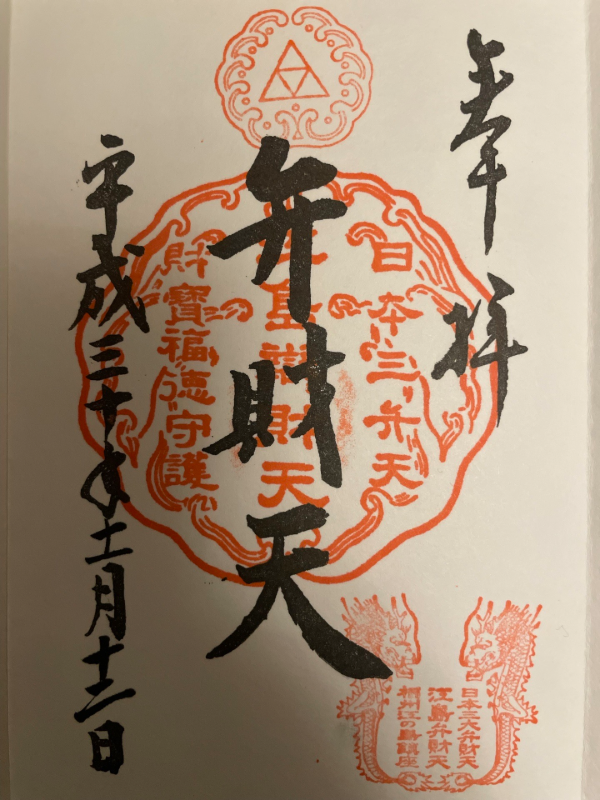 江島神社の御朱印 1