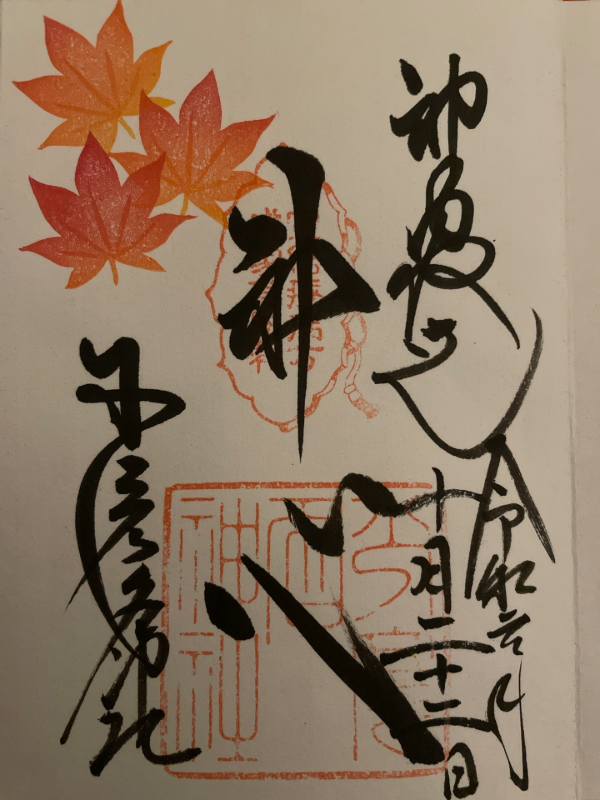 少彦名神社の御朱印 3