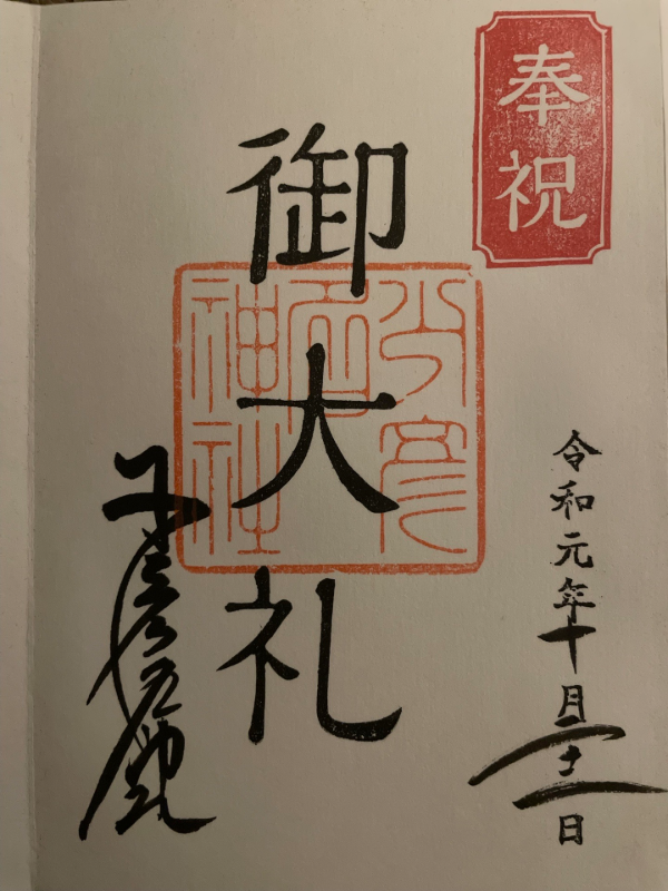 少彦名神社の御朱印 2