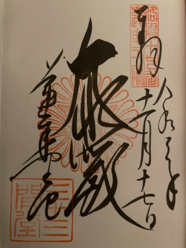 三十三間堂の御朱印 1