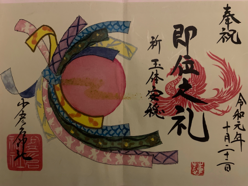 少彦名神社の御朱印 1