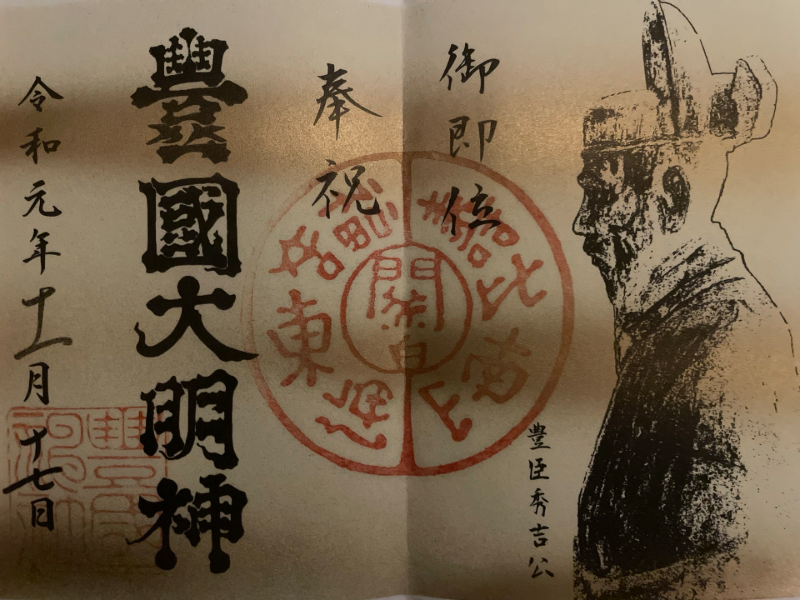貞照神社（豊国神社摂社）の御朱印 2