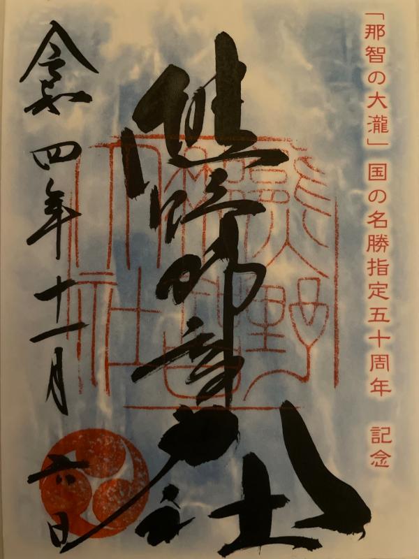 熊野那智大社の御朱印 1