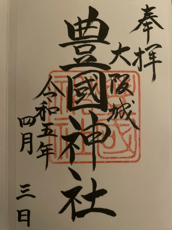 七夕神社（豊国神社　境内摂社）の御朱印 1