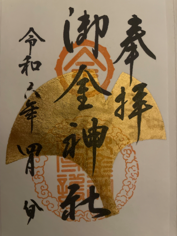 御金神社の御朱印 2