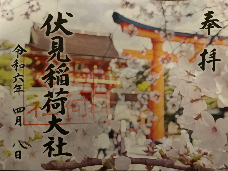 伏見稲荷大社の御朱印 3