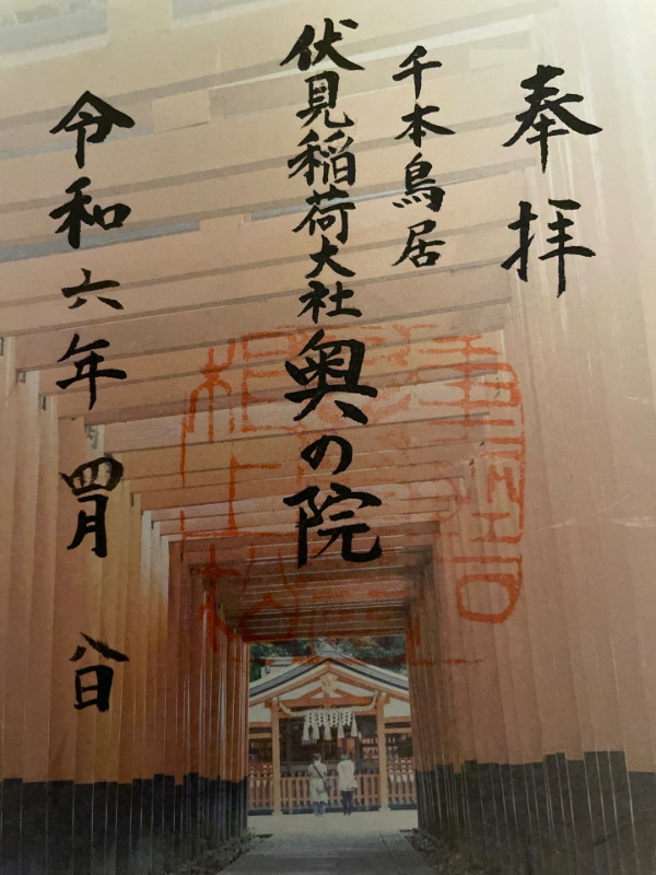 fushimi inari taisha   oku sha houhai tokoroの御朱印 2