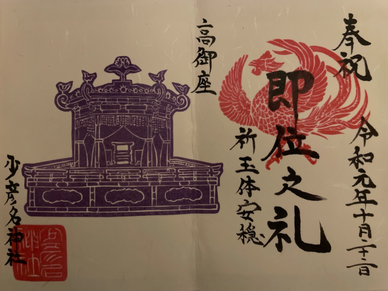 少彦名神社の御朱印 1