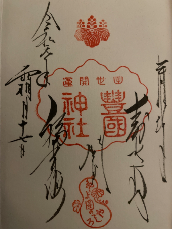 貞照神社（豊国神社摂社）の御朱印 1