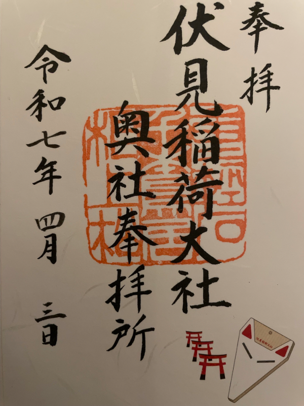 fushimi inari taisha   oku sha houhai tokoroの御朱印 1