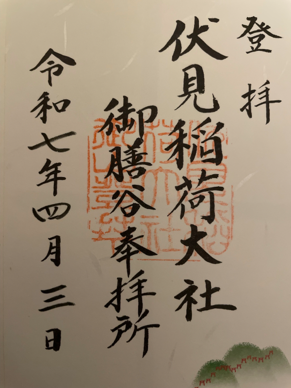 伏見稲荷大社　御膳谷奉拝所