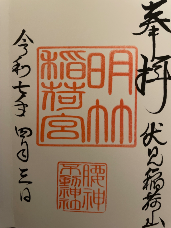 明竹稲荷宮　腰神不動神社